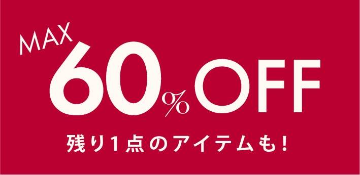 OUTLET 60%OFFアイテム追加