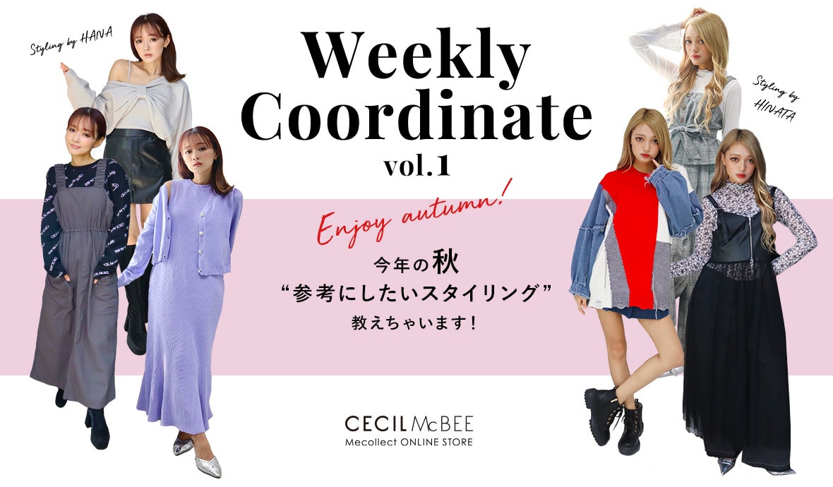 Mecollect（ミーコレクト） Enjoy Autumn Weekly Coordinate vol.1 今年の秋 参考にしたいスタイリング 教えちゃいます！