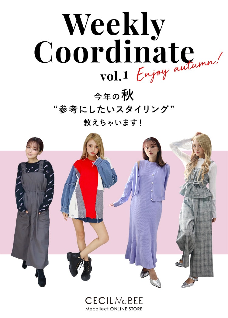 Mecollect（ミーコレクト） Enjoy Autumn Weekly Coordinate vol.1 今年の秋 参考にしたいスタイリング 教えちゃいます！