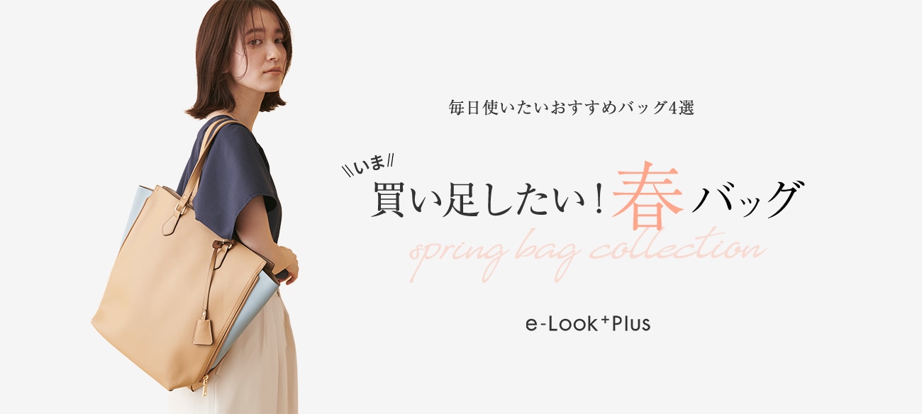 e-Look+Plus 2022 Spring Bag