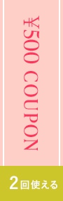 2回使える￥500 OFF COUPON