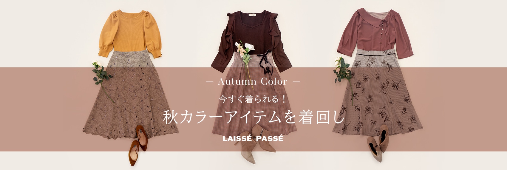 Autumn＆Winter Collection ツイードアイテム着回し9Style