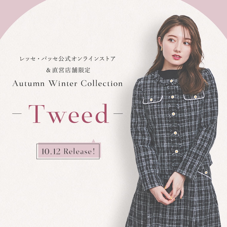 10.12 Release! レッセ・パッセ公式オンラインストア＆直営店舗限定 Autumn Winter Collection -Tweed-