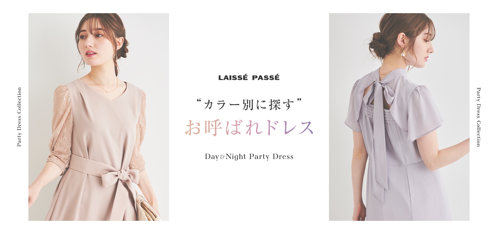 LAISSE PASSE -Day&Night Party Dress- カラー別に探す お呼ばれドレス