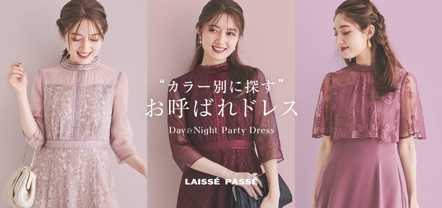 LAISSE PASSE カラー別に探す お呼ばれドレス -Day&Night Party Dress-