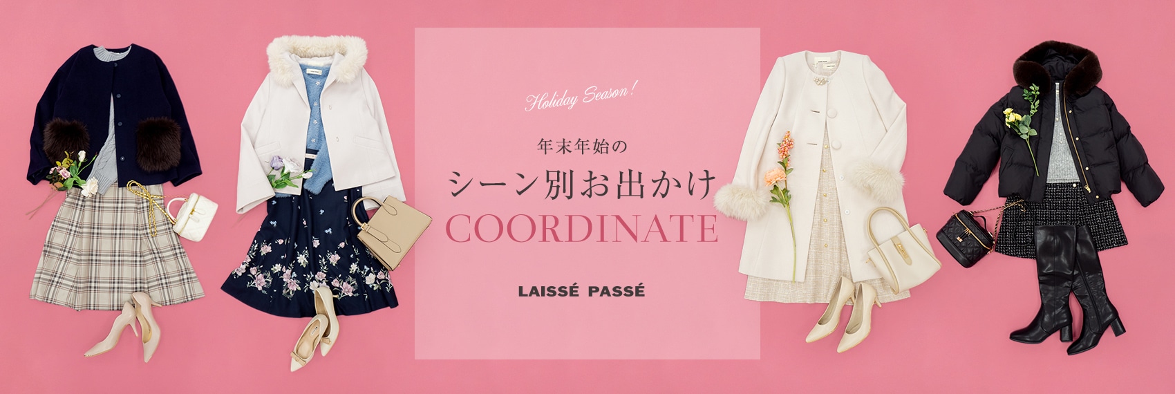 LAISSE PASSE 年末年始のシーン別お出かけ COORDINATE