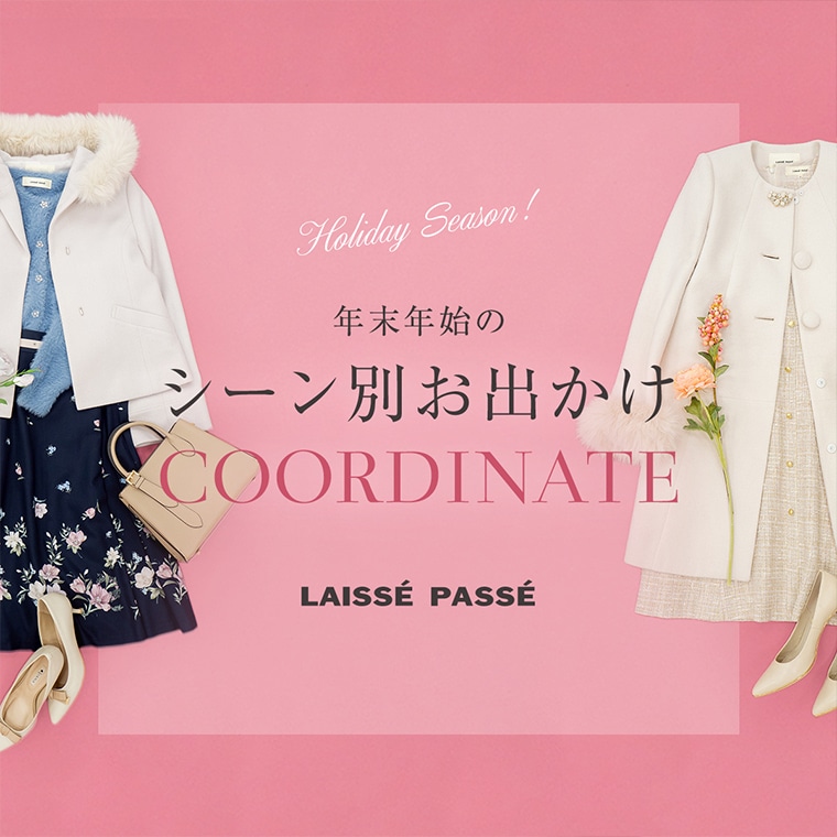 LAISSE PASSE 年末年始のシーン別お出かけ COORDINATE