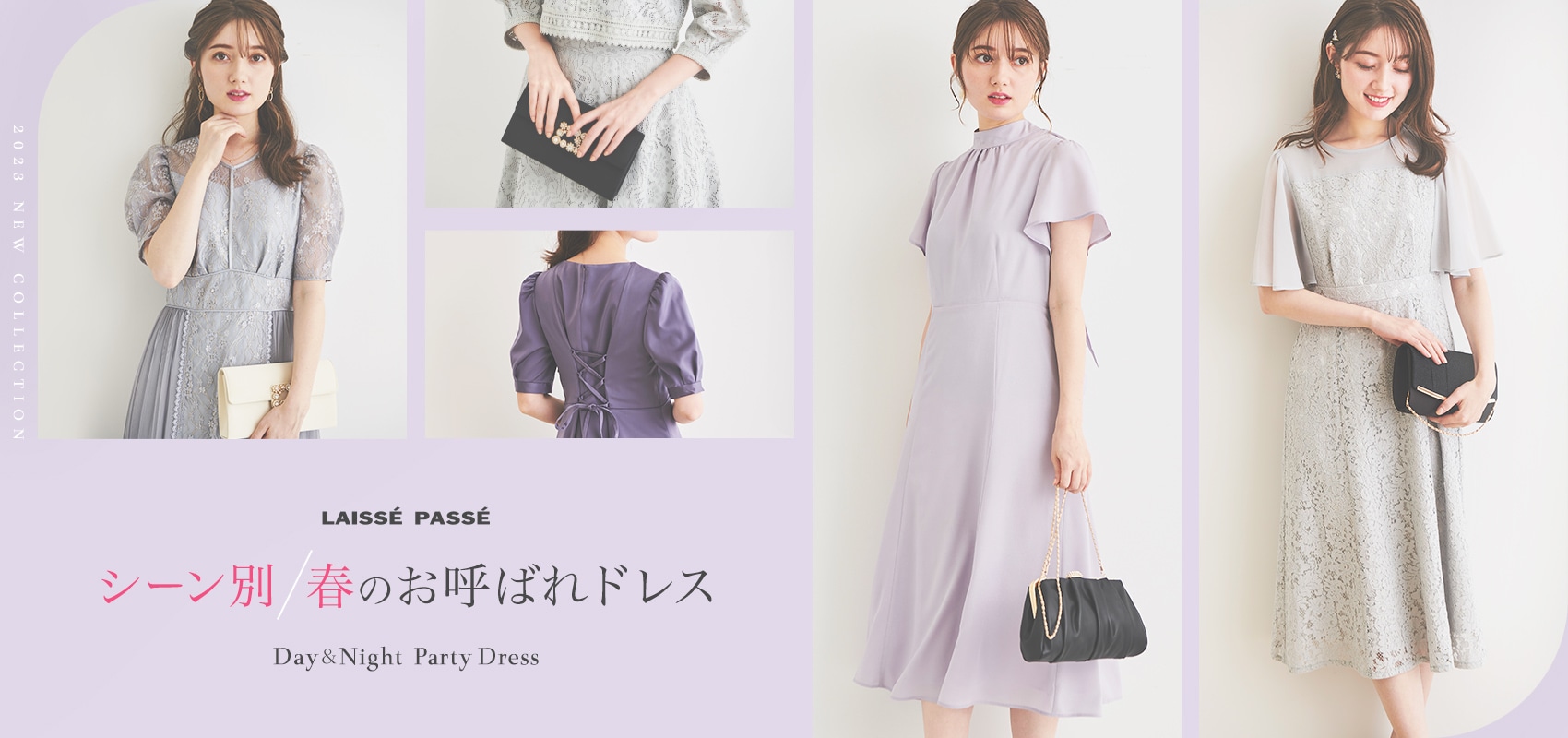 LAISSE PASSE -Day&Night Party Dress- シーン別 春のお呼ばれドレス