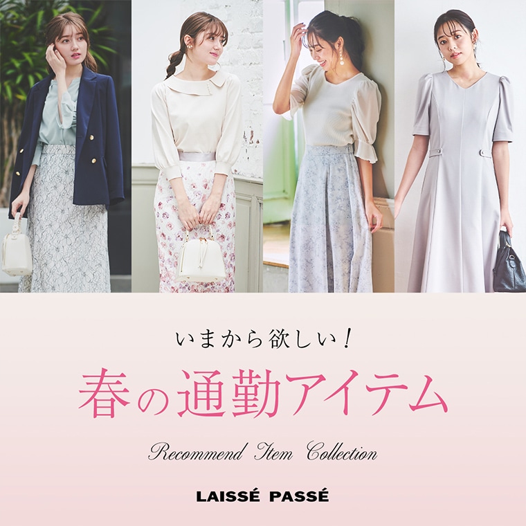 LAISSE PASSE いまから欲しい！ 春の通勤アイテム Recommend Item  Collection