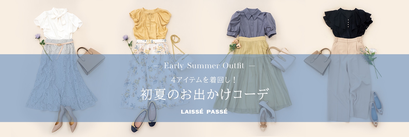 Early Summer Outfit 4アイテムを着回し！初夏のお出かけコーデ LAISSE PASSE