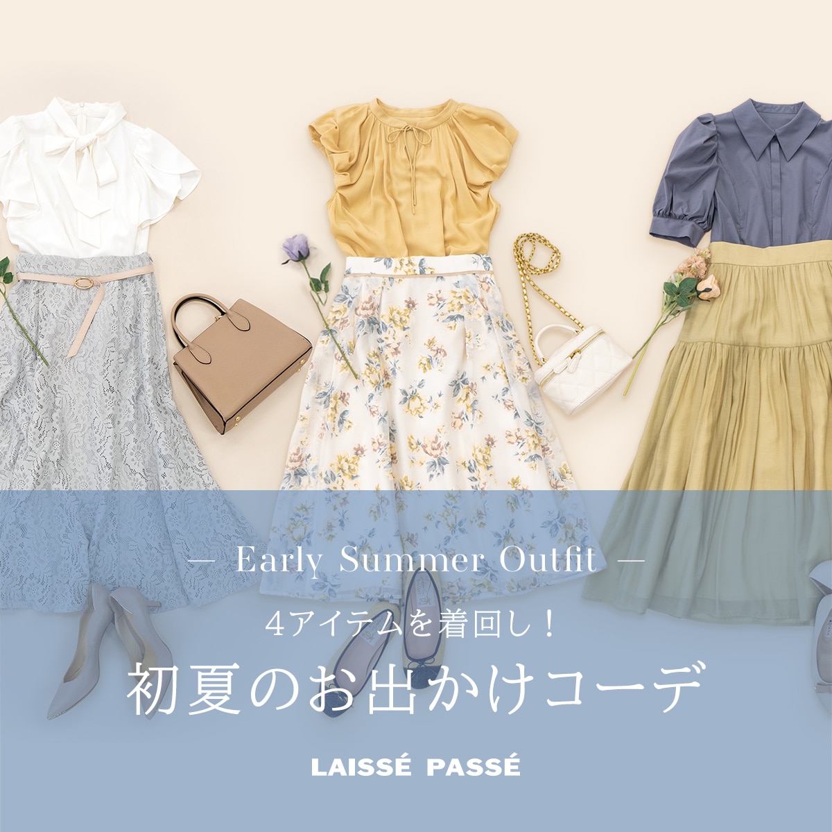 Early Summer Outfit 4アイテムを着回し！初夏のお出かけコーデ LAISSE PASSE