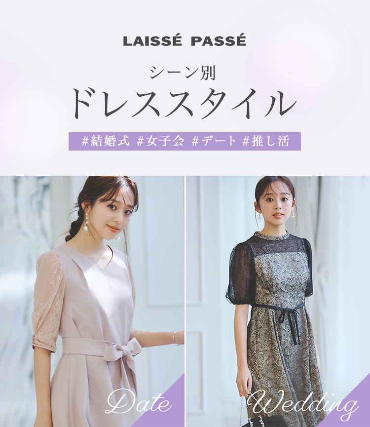 LAISSE PASSE シーン別 ドレススタイル