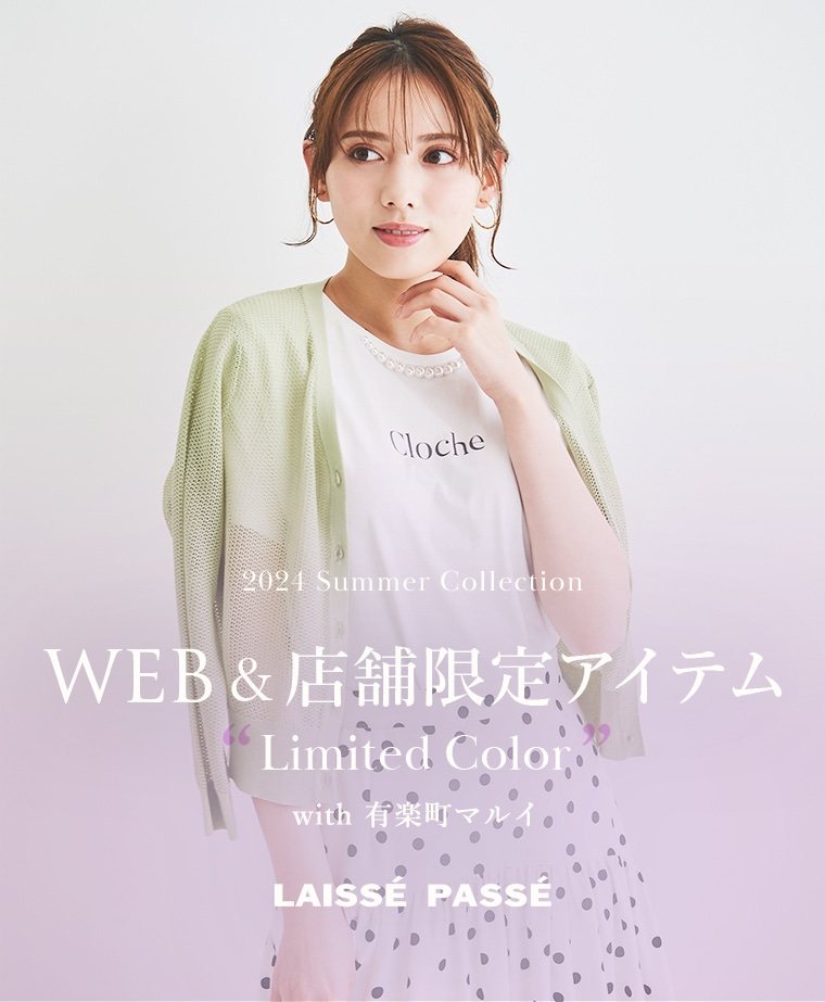 2024 Spring Summer Collection 2024 Summer Collection WEB&店舗限定 Limited Color with有楽町マルイ LAISSE PASSE