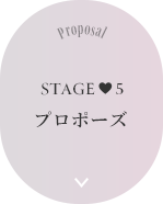 Stage5 プロポーズ