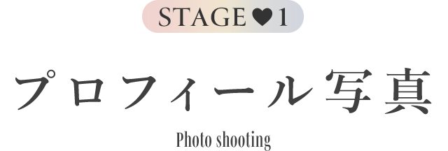 Stage1 プロフィール写真 Photo shooting