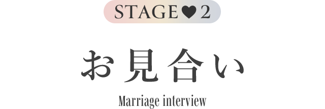 Stage2 お見合い Marriage interview