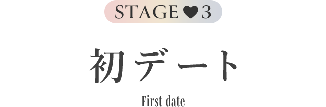 Stage3 初デート First date