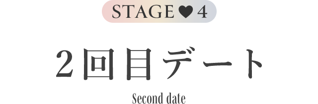 Stage4 2回目デート Second date