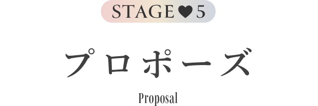 Stage5 プロポーズ Proposal