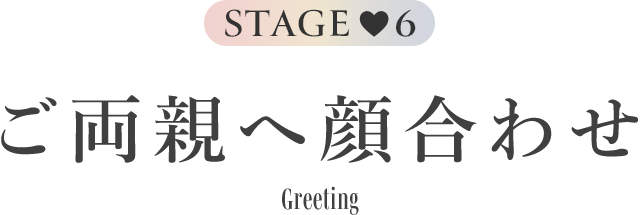 Stage6 ご両親へ顔合わせ Greeting