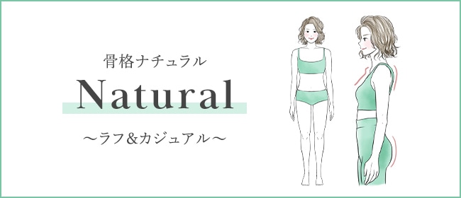 骨格ナチュラル Natural ～ラフ＆カジュアル～