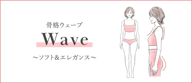 骨格ウェーブ Wave ～ソフト＆エレガンス～