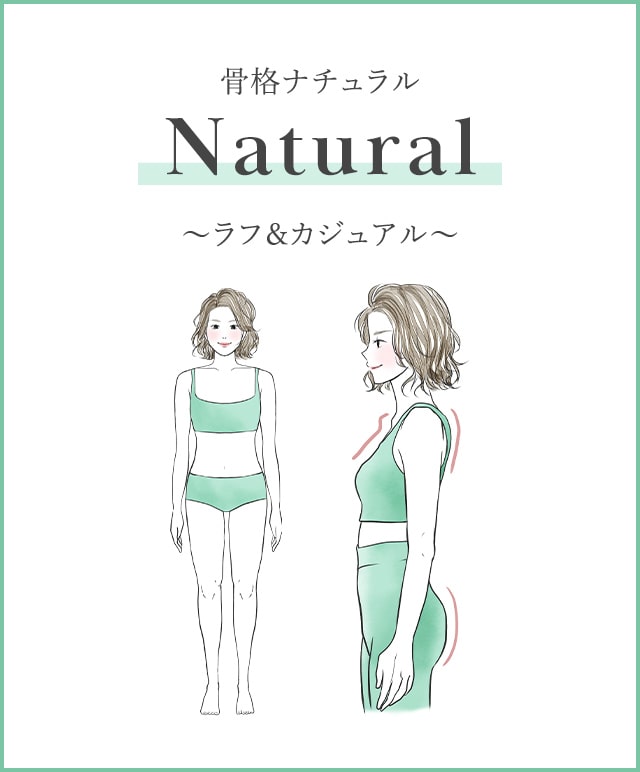 骨格ナチュラル Natural ～ラフ＆カジュアル～