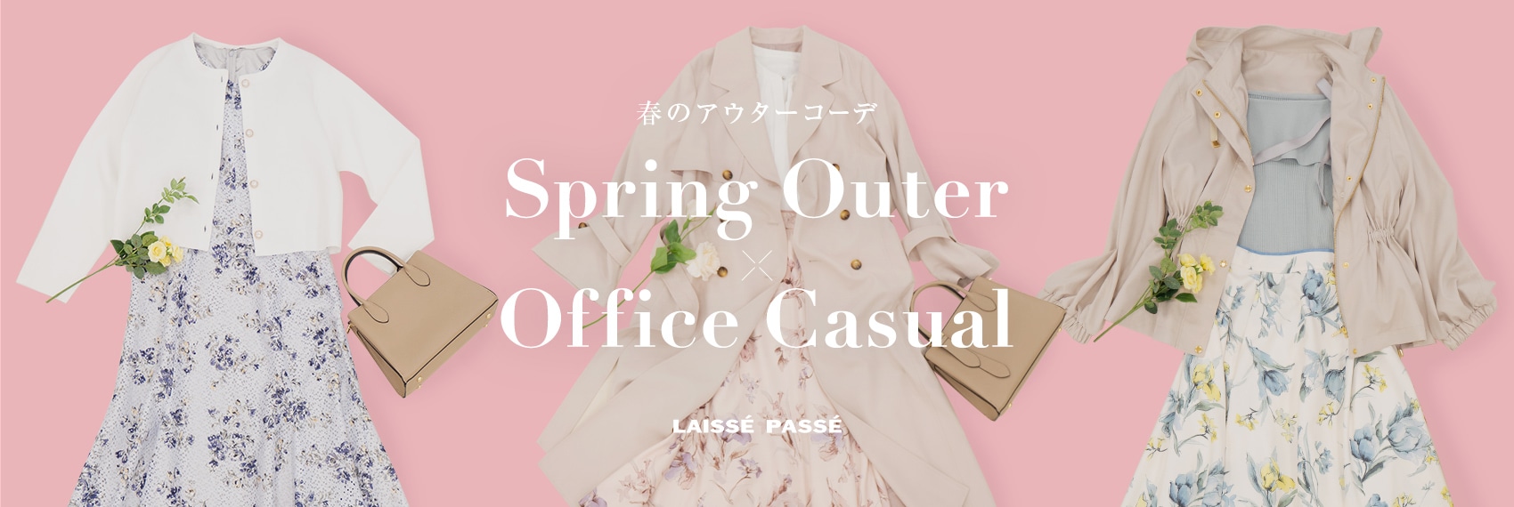 春のアウターコーデ Spring Outer×Office Casual LAISSE PASSE