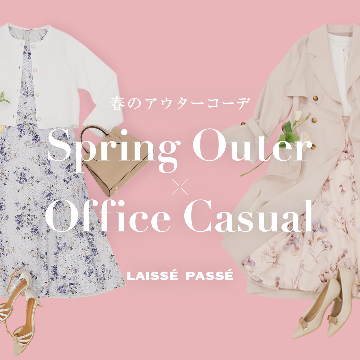 春のアウターコーデ Spring Outer×Office Casual LAISSE PASSE
