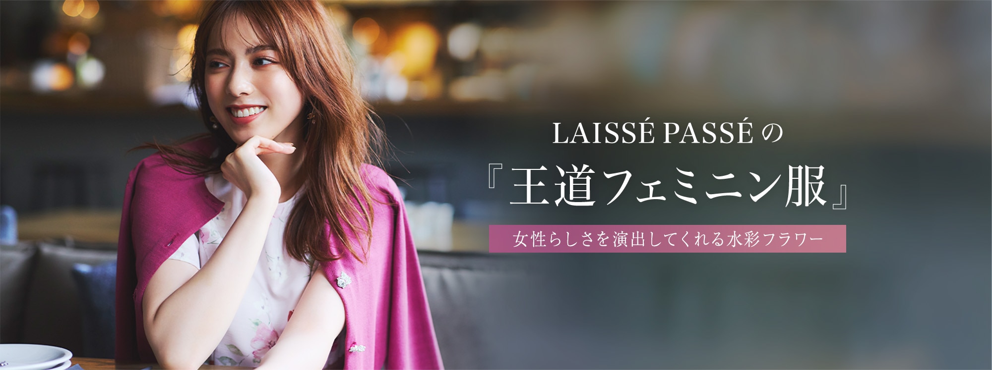 LAISSÉ PASSÉの『王道フェミニン服』 女性らしさを演出してくれる水彩フラワー オリジナルプリントポーチプレゼント