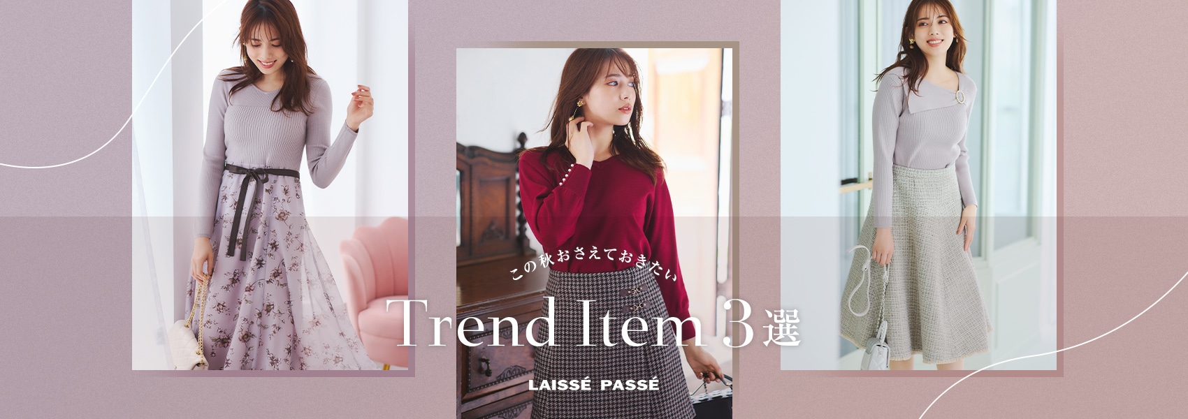 LAISSÉ PASSÉ この秋おさえておきたい Trend Item 3選