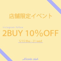 店舗限定イベント2BUY10％OFF