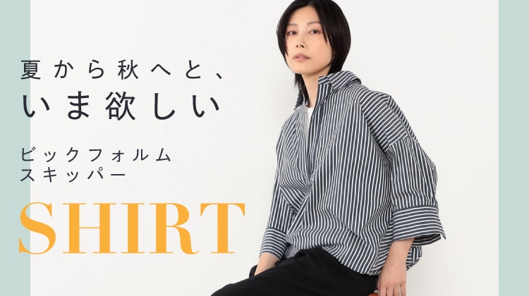 今欲しい大人のスキッパーシャツ