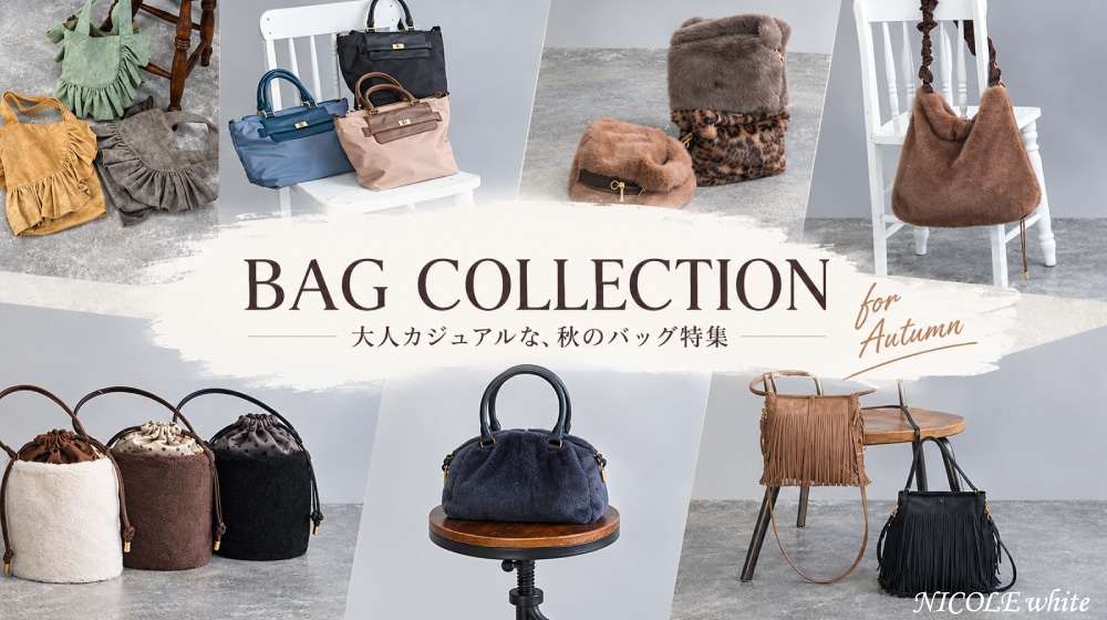 NICOLE white BAG COLLECTION 大人カジュアルな、秋のバッグ特集