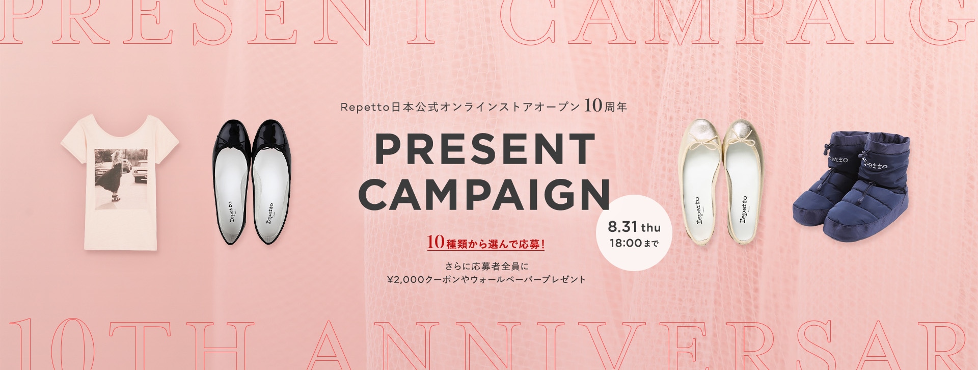 Repetto日本公式オンラインストアオープン 10周年 PRESENT CAMPAIGN