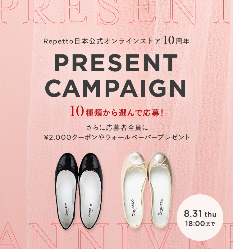 Repetto日本公式オンラインストアオープン 10周年 PRESENT CAMPAIGN